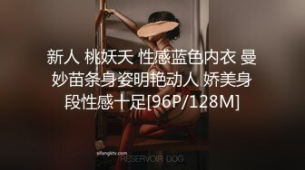 新人 桃妖夭 性感蓝色内衣 曼妙苗条身姿明艳动人 娇美身段性感十足[96P/128M]