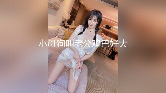 小母狗叫老公鸡巴好大