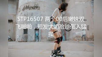 STP16507 两个00后嫩妹双飞啪啪，短发大奶抬腿侧入猛操