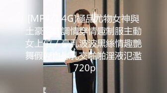 [MP4/1.4G]極品尤物女神與土豪浴缸調情穿情趣制服主動女上位／豪乳波波黑絲情趣艷舞假屌自慰乳交啪啪淫液氾濫 720p