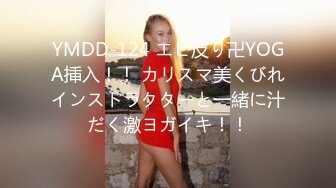 YMDD-124 エビ反り卍YOGA挿入！！ カリスマ美くびれインストラクターと一緒に汁だく激ヨガイキ！！