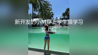 新开发的小M穿上学生装学习女上位