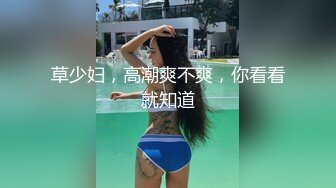 草少妇，高潮爽不爽，你看看就知道