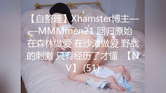 【自整理】Xhamster博主——MMMmen21 回归原始  在森林做爱 在沙滩做爱 野战的刺激 只有经历了才懂  【NV】 (51)