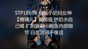 STP18696 极品小奶妈女神 【糖璃儿】高颜值 挤奶水自己喝 扩阴器展示鲍鱼内部细节 白浆流得不像话