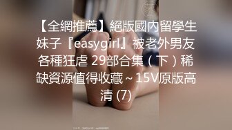 【全網推薦】絕版國內留學生妹子『easygirl』被老外男友各種狂虐 29部合集（下）稀缺資源值得收藏～15V原版高清 (7)