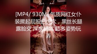 [MP4/ 930M] 气质网红女仆装撅起屁股白虎穴，黑丝长腿露脸交 深喉插嘴 超多姿势玩弄