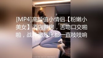 [MP4]高颜值小情侣【粉嫩小美女】酒店开房，舌吻口交啪啪，战斗激烈床都一直吱吱响