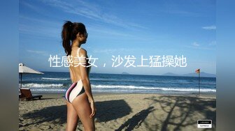 性感美女，沙发上猛操她