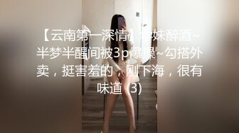 【云南第一深情】学妹醉酒~半梦半醒间被3p爆操~勾搭外卖，挺害羞的，刚下海，很有味道 (3)