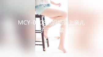 MCY-0008色妈妈强上亲儿子-苏语棠