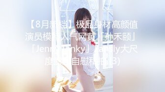 【8月新档】极品身材高颜值演员模特人气网黄「孙禾颐」「Jenny Pinky」Fansly大尺度露脸自慰私拍 (3)