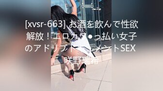 [xvsr-663] お酒を飲んで性欲解放！エロカワ●っ払い女子のアドリブドキュメントSEX 咲野瑞希