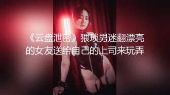 《云盘泄密》猥琐男迷翻漂亮的女友送给自己的上司来玩弄