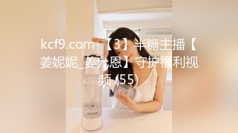 kcf9.com-【3】半糖主播【姜妮妮_姜允恩】守护福利视频 (55)