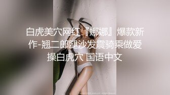 白虎美穴网红『娜娜』爆款新作-翘二郎腿沙发震骑乘做爱操白虎穴 国语中文