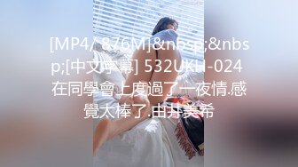 [MP4/ 876M]&nbsp;&nbsp;[中文字幕] 532UKH-024 在同學會上度過了一夜情.感覺太棒了.由井美希