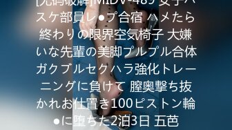 [无码破解]MIDV-489 女子バスケ部員レ●プ合宿 ハメたら終わりの限界空気椅子 大嫌いな先輩の美脚プルプル合体ガクブルセクハラ強化トレーニングに負けて 膣奥撃ち抜かれお仕置き100ピストン輪●に堕ちた2泊3日 五芭