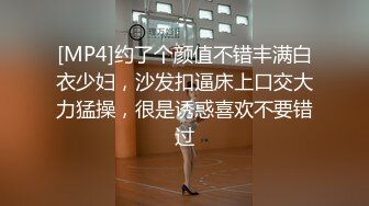 [MP4]约了个颜值不错丰满白衣少妇，沙发扣逼床上口交大力猛操，很是诱惑喜欢不要错过