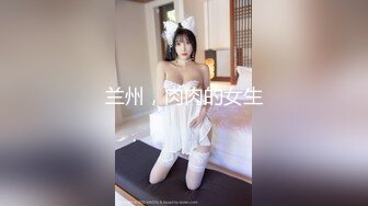 兰州，肉肉的女生