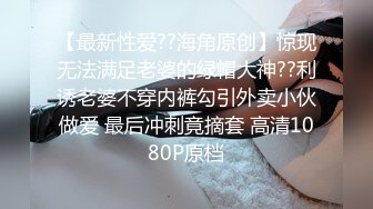 【最新性爱??海角原创】惊现无法满足老婆的绿帽大神??利诱老婆不穿内裤勾引外卖小伙做爱 最后冲刺竟摘套 高清1080P原档