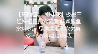 【高颜值❤️姐妹花】极品三姐妹相互扣穴玩弄 鲜嫩鲍鱼水嫩多汁 尽情高潮潮吹失禁 受不了~啊哥哥肏我