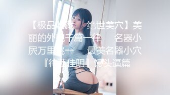 【极品收藏❤️绝世美穴】美丽的外貌千篇一律❤️名器小屄万里挑一❤️最美名器小穴『待茎佳阴』馒头逼篇