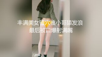 丰满美女骚穴被小哥舔发浪 最后被口爆射满嘴