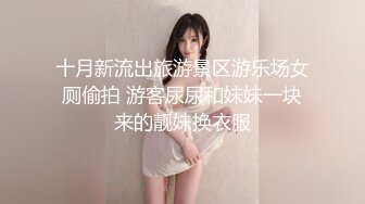 十月新流出旅游景区游乐场女厕偷拍 游客尿尿和妹妹一块来的靓妹换衣服