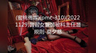 (蜜桃傳媒)(pmc-310)(20221129)實習女醫師被科主任潛規則-莫夕慈