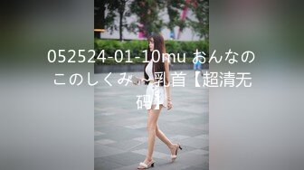 052524-01-10mu おんなのこのしくみ ～乳首【超清无码】