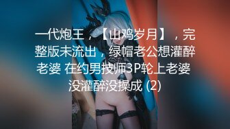 一代炮王，【山鸡岁月】，完整版未流出，绿帽老公想灌醉老婆 在约男技师3P轮上老婆 没灌醉没操成 (2)