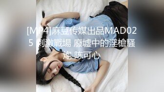 [MP4]麻豆传媒出品MAD025 刺激戰場 廢墟中的淫槍騷炮 陈可心