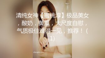 清纯女神【蜜桃淳】极品美女，酸奶，黄瓜，大尺度自慰，气质极佳难得一见，推荐！ (1)