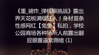 《重_磅炸_弹极限挑战》露出界天花板满级狂人！身材苗条性感网红【兔兔】私拍，学校公园商场各种场所人前露出翻屁眼露逼紫薇喷 (1)