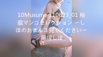 10Musume 110623_01 秘蔵マンコセレクション 〜しほのおまんこ見てください〜 篠塚しほ