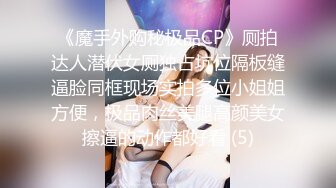 《魔手外购秘极品CP》厕拍达人潜伏女厕独占坑位隔板缝逼脸同框现场实拍多位小姐姐方便，极品肉丝美腿高颜美女擦逼的动作都好看 (5)