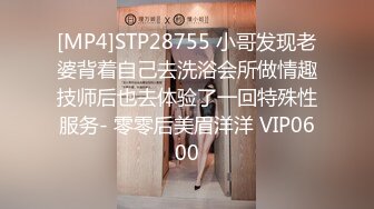 [MP4]STP28755 小哥发现老婆背着自己去洗浴会所做情趣技师后也去体验了一回特殊性服务- 零零后美眉洋洋 VIP0600