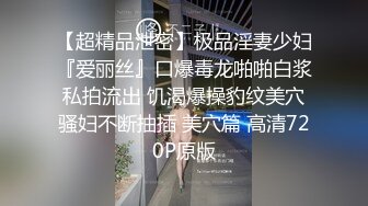 【超精品泄密】极品淫妻少妇『爱丽丝』口爆毒龙啪啪白浆私拍流出 饥渴爆操豹纹美穴骚妇不断抽插 美穴篇 高清720P原版