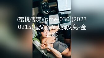 (蜜桃傳媒)(pme-030)(20230215)鬼父強操大胸女兒-金寶娜