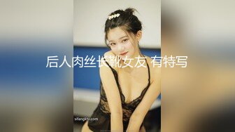 后人肉丝长靴女友 有特写