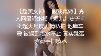 【超美女神❤️假戏真做】秀人网最骚嫩模『媚儿』史无前例超大尺度剧情私拍 地库车震 被操到喷水不止 真实跳蛋紫薇手扣喷水