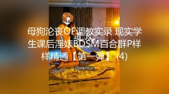 母狗沦丧OF调教实录 现实学生课后淫婊BDSM百合群P样样精通【第一弹】 (4)