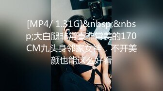 [MP4/ 1.31G]&nbsp;&nbsp;大白腿非常直非常美的170CM九头身邻家女神，不开美颜也能这么好看