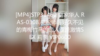 [MP4]STP31460 皇家华人 RAS-0308 变脸师与好久不见的青梅竹马的恋人重逢激情SEX 莉奈 VIP0600