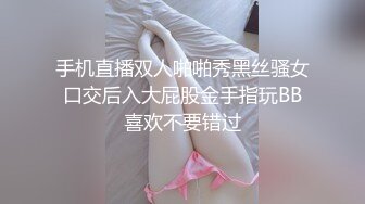 手机直播双人啪啪秀黑丝骚女口交后入大屁股金手指玩BB喜欢不要错过