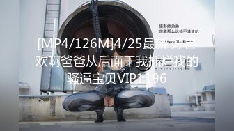 [MP4/126M]4/25最新 好喜欢啊爸爸从后面干我插烂我的骚逼宝贝VIP1196