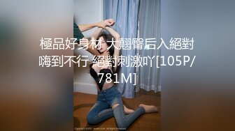 極品好身材 大翹臀后入絕對嗨到不行 絕對刺激吖[105P/781M]