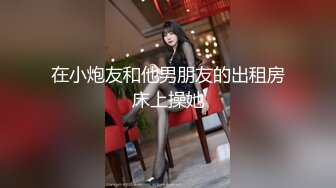 91蛋叔-结婚前几天最后一次约美女医生到家中操逼