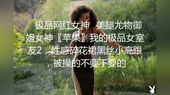 ✿极品网红女神✿美腿尤物御姐女神〖苹果〗我的极品女室友2，性感碎花裙黑丝小高跟，被操的不要不要的